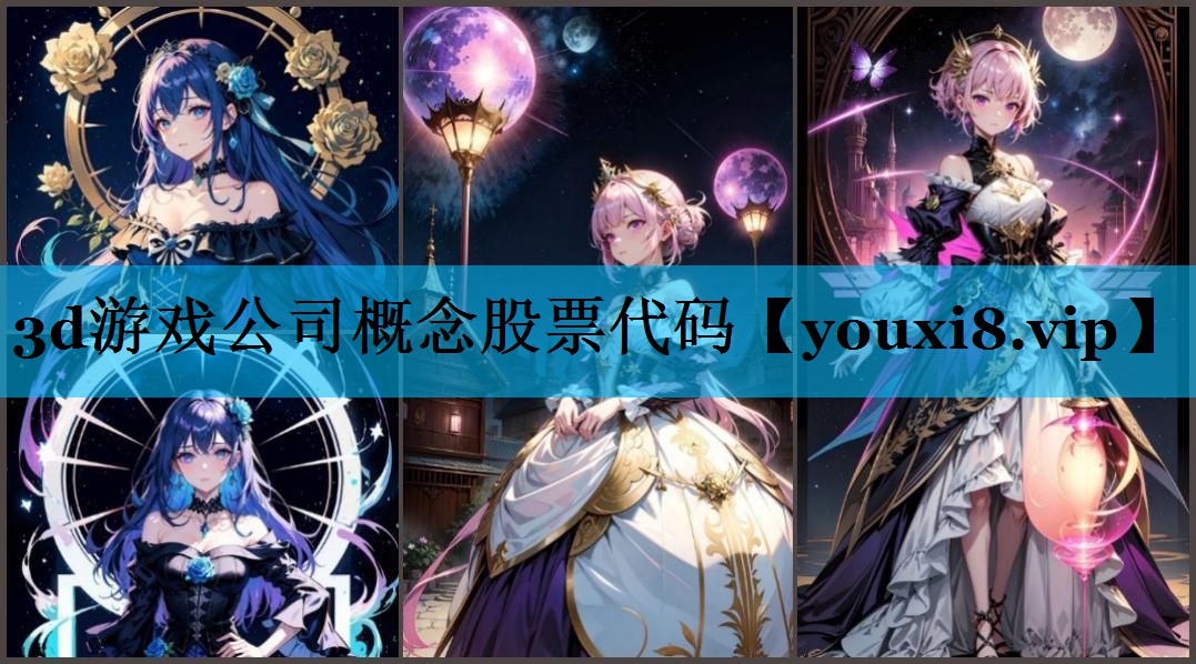 3d游戏公司概念股票代码