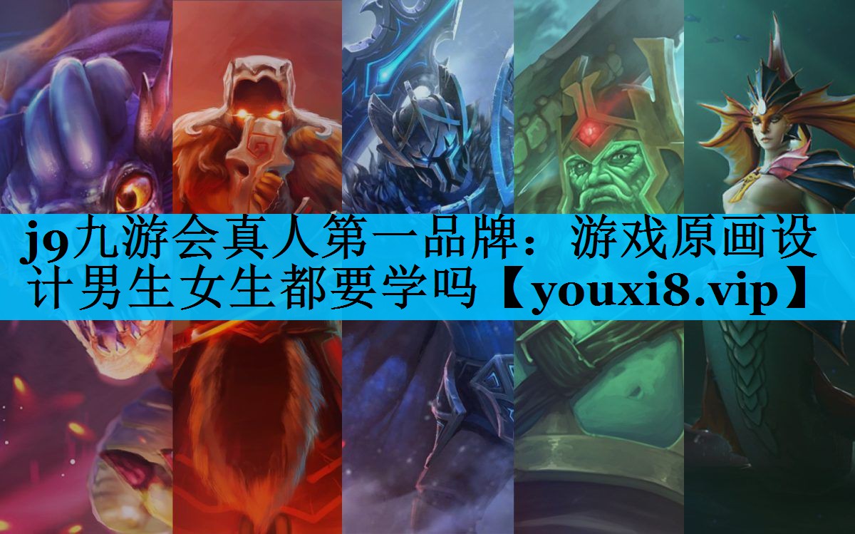 游戏原画设计男生女生都要学吗