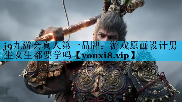 游戏原画设计男生女生都要学吗