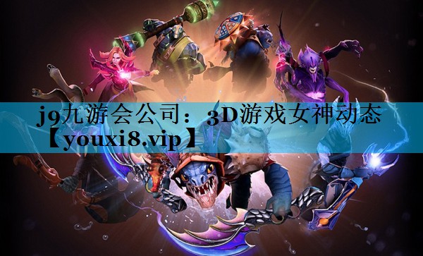 3D游戏女神动态 3D游戏女神动态