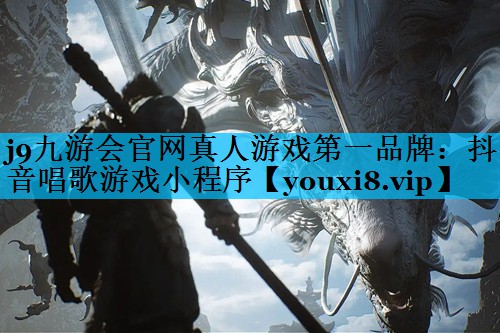 抖音唱歌游戏小程序