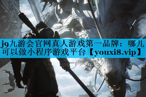 哪儿可以做小程序游戏平台