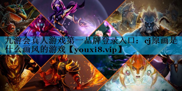 cj原画是什么画风的游戏