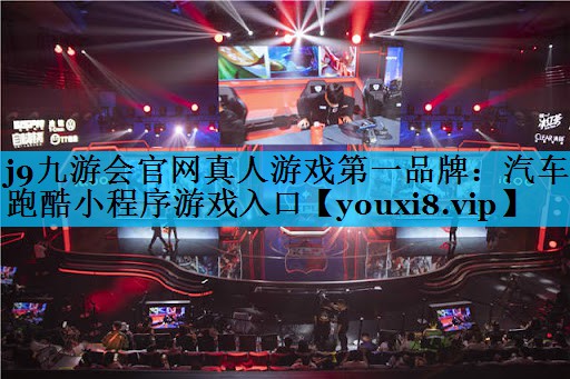 汽车跑酷小程序游戏入口