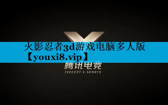 火影忍者3d游戏电脑多人版