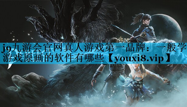 一般学游戏原画的软件有哪些