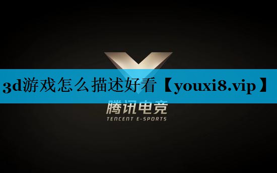 3d游戏怎么描述好看