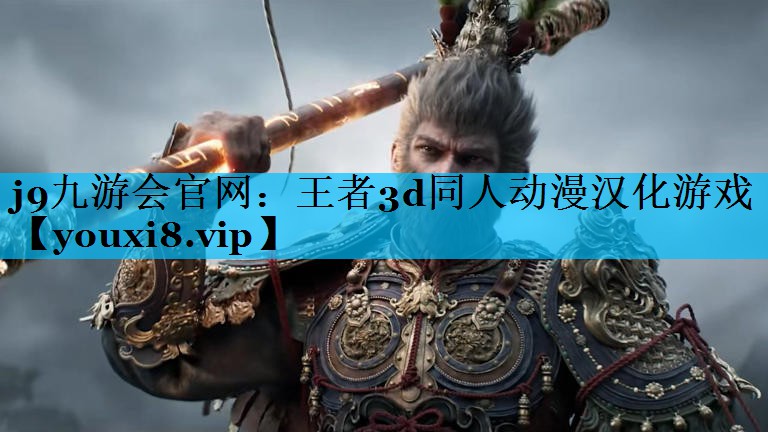 王者3d同人动漫汉化游戏