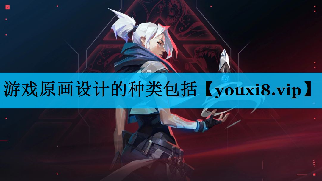 游戏原画设计的种类包括 游戏原画设计的种类包括