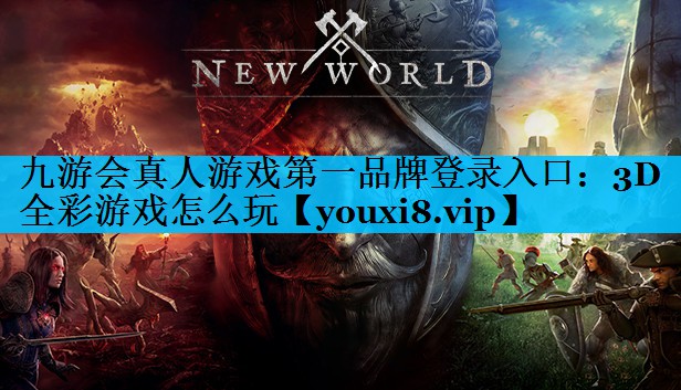 3D全彩游戏怎么玩