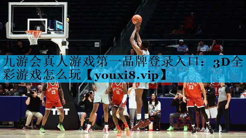 3D全彩游戏怎么玩