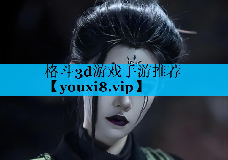 格斗3d游戏手游推荐