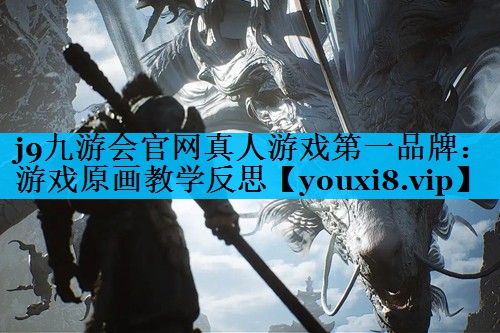 j9九游会官网真人游戏第一品牌：游戏原画教学反思