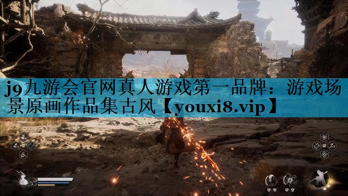 j9九游会官网真人游戏第一品牌：游戏场景原画作品集古风