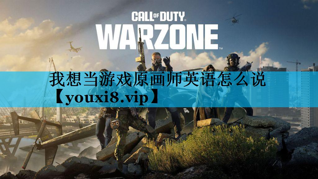 我想当游戏原画师英语怎么说 我想当游戏原画师英语怎么说
