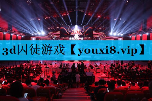 3d囚徒游戏 3d囚徒游戏