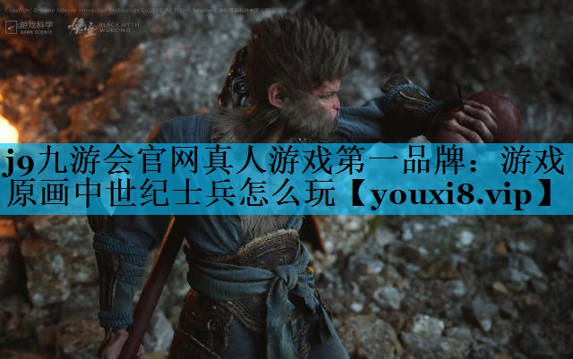 游戏原画中世纪士兵怎么玩 游戏原画中世纪士兵怎么玩