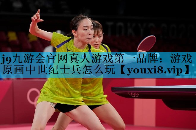 游戏原画中世纪士兵怎么玩 游戏原画中世纪士兵怎么玩