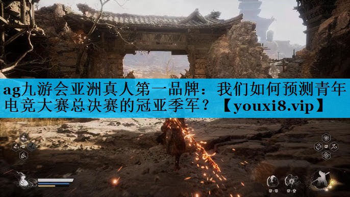 我们如何预测青年电竞大赛总决赛的冠亚季军? 我们如何预测青年电竞大赛总决赛的冠亚季军?