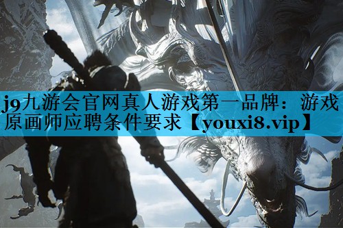 游戏原画师应聘条件要求 游戏原画师应聘条件要求
