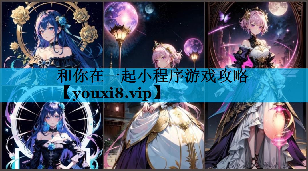 和你在一起小程序游戏攻略 和你在一起小程序游戏攻略