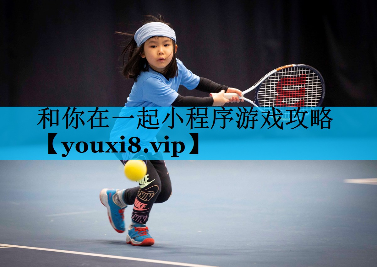 和你在一起小程序游戏攻略 和你在一起小程序游戏攻略