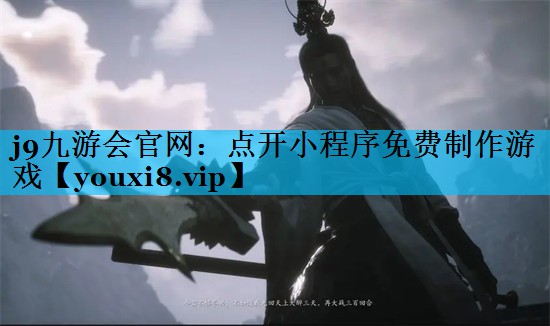 点开小程序免费制作游戏 点开小程序免费制作游戏