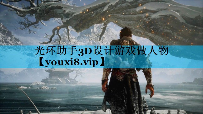 光环助手3D设计游戏做人物 光环助手3D设计游戏做人物