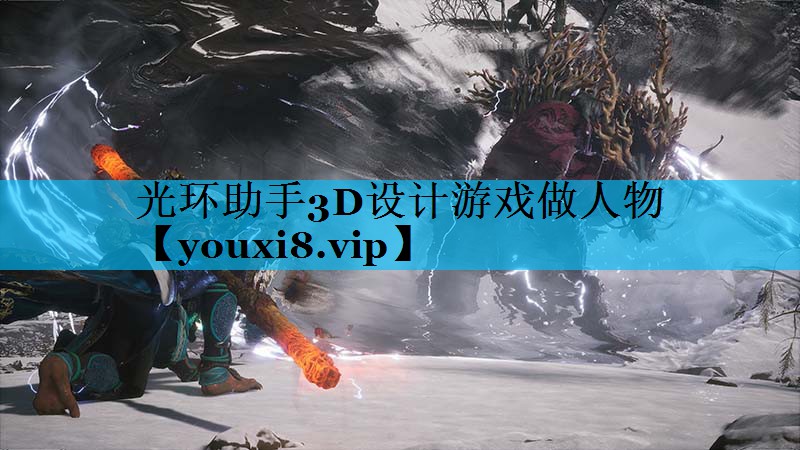 光环助手3D设计游戏做人物 光环助手3D设计游戏做人物