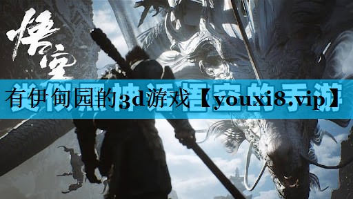 有伊甸园的3d游戏 有伊甸园的3d游戏