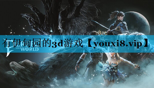 有伊甸园的3d游戏 有伊甸园的3d游戏