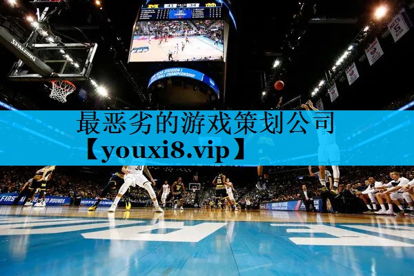 最恶劣的游戏策划公司 最恶劣的游戏策划公司