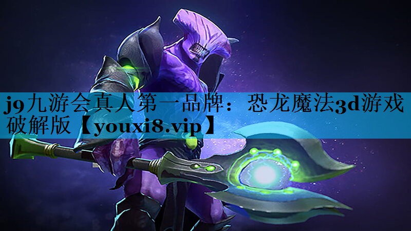 恐龙魔法3d游戏破解版 恐龙魔法3d游戏破解版