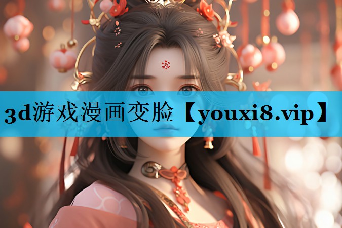 3d游戏漫画变脸