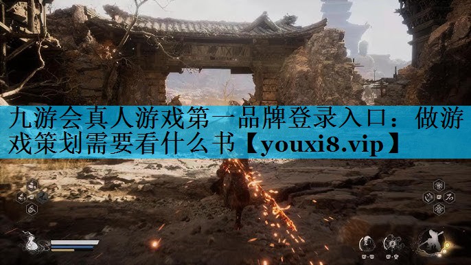 做游戏策划需要看什么书