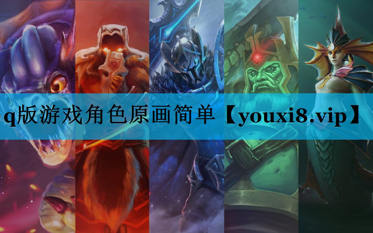q版游戏角色原画简单