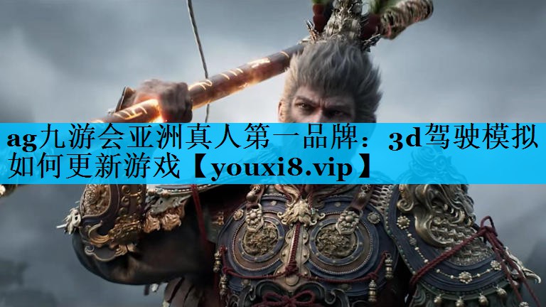 3d驾驶模拟如何更新游戏