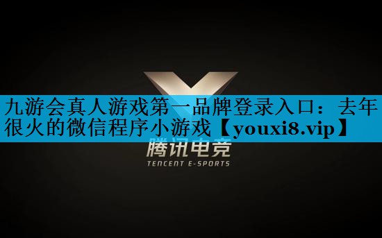 去年很火的微信程序小游戏