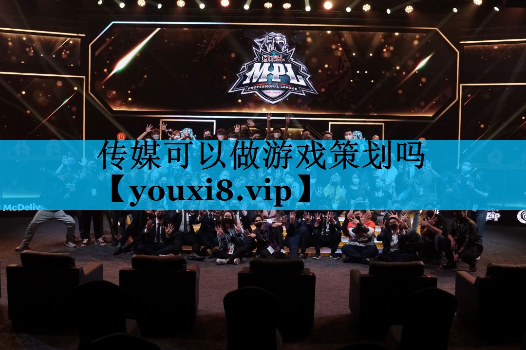 传媒可以做游戏策划吗