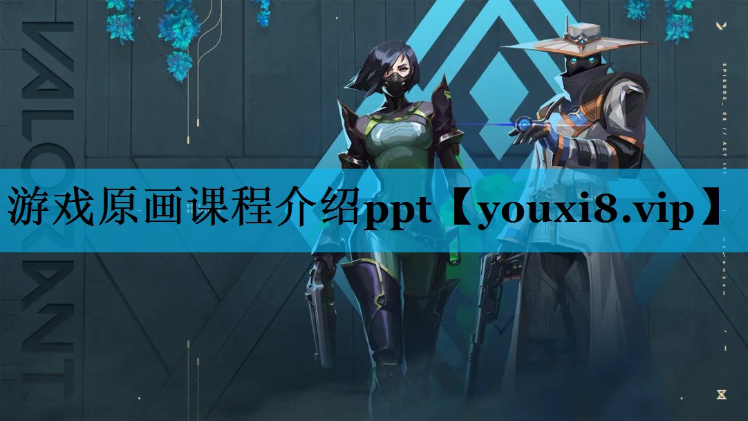 游戏原画课程介绍ppt