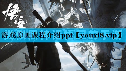 游戏原画课程介绍ppt