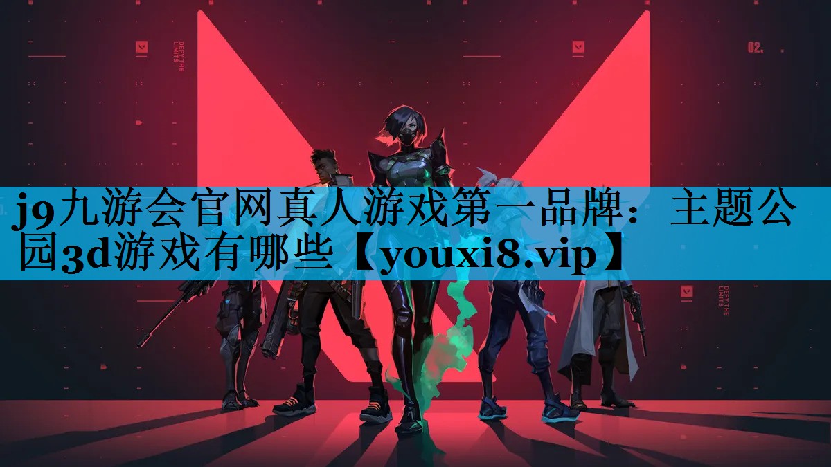 主题公园3d游戏有哪些 主题公园3d游戏有哪些