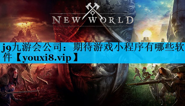 期待游戏小程序有哪些软件