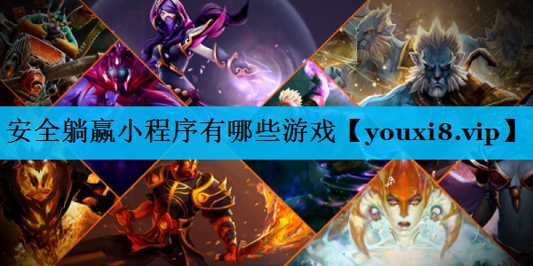安全躺赢小程序有哪些游戏 安全躺赢小程序有哪些游戏