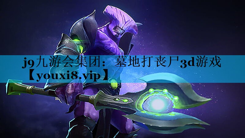 墓地打丧尸3d游戏