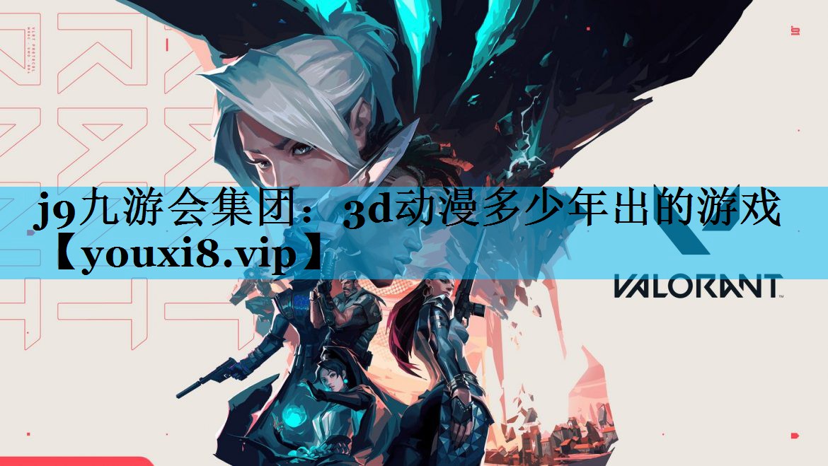 3d动漫多少年出的游戏 3d动漫多少年出的游戏