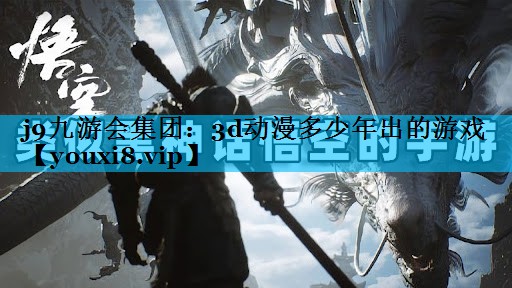 3d动漫多少年出的游戏 3d动漫多少年出的游戏