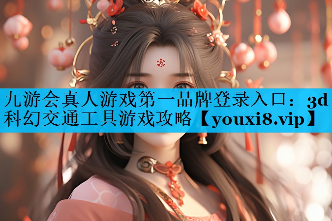 3d科幻交通工具游戏攻略