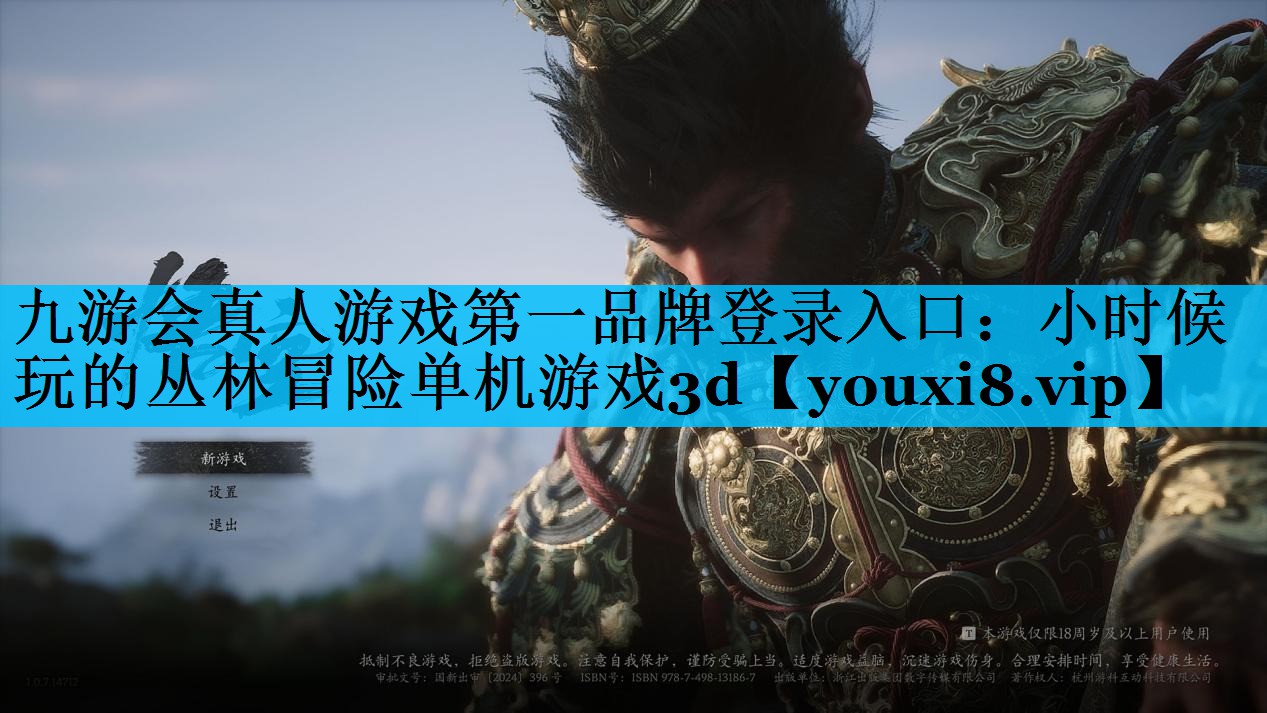 小时候玩的丛林冒险单机游戏3d