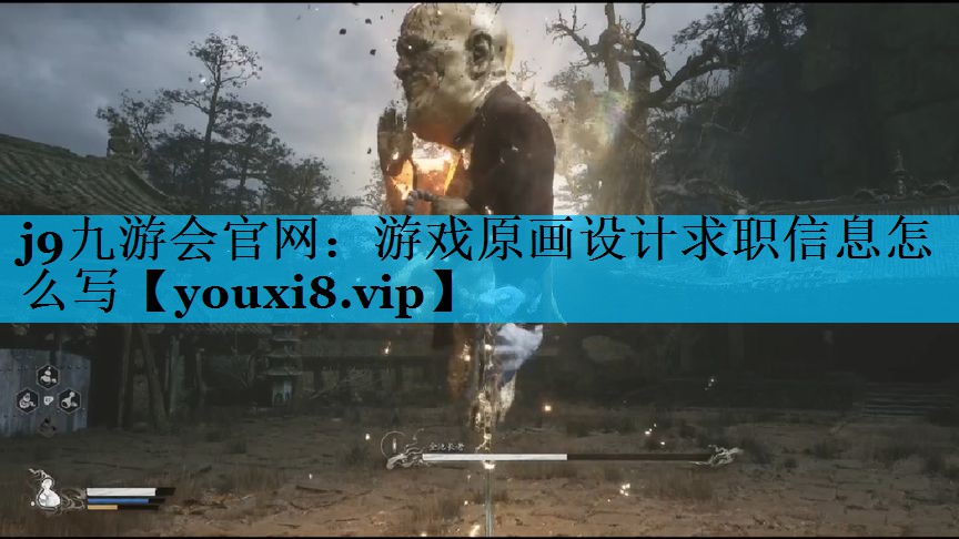 游戏原画设计求职信息怎么写 游戏原画设计求职信息怎么写